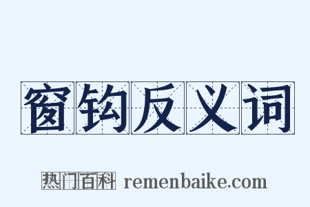 窗钩反义词是什么意思的图片
